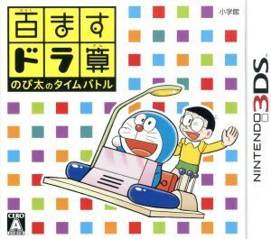 百ますドラ算 のび太のタイムバトル/ニンテンドー3DS