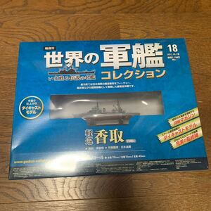 世界の軍艦コレクション★No.18 軽巡香取★イーグルモス★1/1100★未開封品