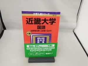 近畿大学 国語〈医学部を除く3日程×3カ年〉(2024年版) 教学社編集部