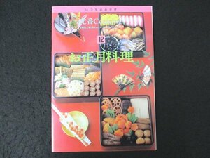 本 No1 03379 定番Cooking クッキング 12 お正月料理 1994年12月1日 カズノコ 菊花カブラ ゴボウの煮しめ・レンコンの煮しめ サーモン巻き