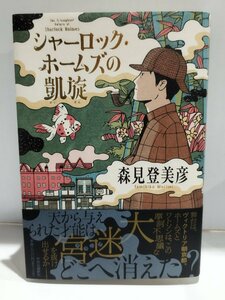 シャーロック・ホームズの凱旋　森見登美彦　中央公論新社【ac02s】