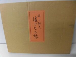 平山郁夫　素描集　遥かなる旅 全25枚　日本経済新聞社　大型本