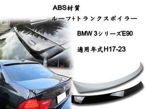 2点セット BMW E90 セダン リアルーフスポイラー トランクスポイラー OE 塗装色付 2006-2011 ABS