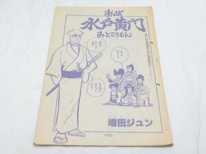 ★ まんが 水戸黄門 みとこうもん 6月号 冒険王 増田ジュン 原稿 ？ 漫画 マンガ