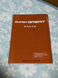 三菱ふそう　スーパーグレート　取扱説明書　２００３年５月発行　送料無料　V8