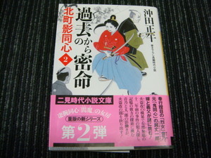 A 過去からの密命 北町影同心2　沖田正午 ◎送料全国一律：185円◎