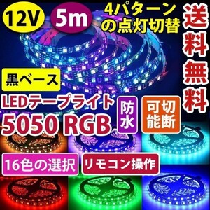 LEDテープ イルミネーション フルカラ LEDテープライト 防水 黒地 12V RGB 5M 300連 16色 リモコン付 正面発光 カット可 DD08set