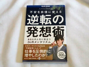 即決★不安を自信に変える「逆転の発想術」あなたの人生に役立つ24のメンタリズム [DaiGo]