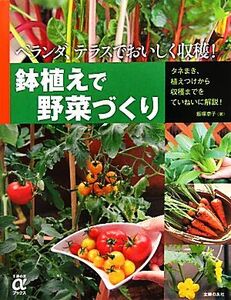 鉢植えで野菜づくり ベランダ、テラスでおいしく収穫！ 主婦の友αブックス/飯塚恵子【著】