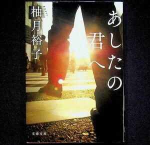 送料無★柚月裕子『あしたの君へ』文春文庫2019年2刷、中古 #2211