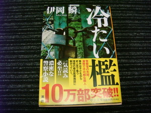 7 ★送料全国一律：185円★ 帯付き 冷たい檻 伊岡瞬 中央公論新社 