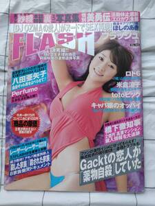 ♪♪※袋とじ開封済み・書き込みあり※FLASH フラッシュ 2008年7月1日号 ほしのあき・紗彩他♪♪