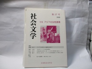 社会文学　2008年 第27号　　特集　アジアの女性表現