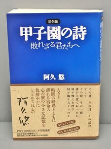 完全版 甲子園の詩 敗れざる君たちへ 阿久悠 幻戯書房 2404BKM009