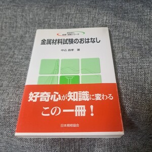 金属材料試験のおはなし