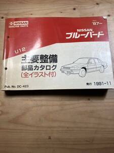 NISSAN ブルーバード　主要整備部品カタログ(全イラスト付) 1991/11発行