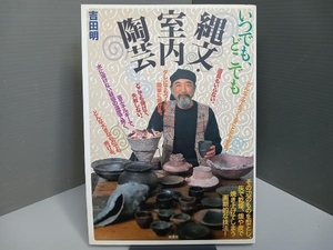 いつでも、どこでも、縄文・室内陶芸 吉田明