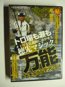 即決!■DVD■島 啓悟 万能ナチュラルテンション■釣り フィッシング 鮎釣り つり人社