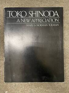 洋書図録 TOKO SHINODA A NEW APPRECIATION MARY&NORMAN TOLMAN 篠田桃紅 水墨画図書