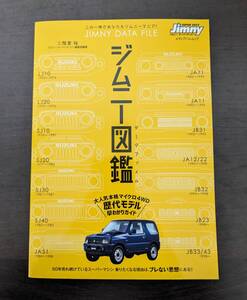 中古 ジムニー図鑑 データファイル 二階堂裕