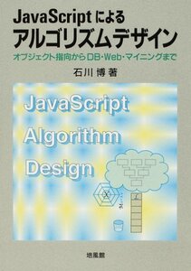 【中古】 JavaScriptによるアルゴリズムデザイン オブジェクト指向からDB・Web・マイニングまで