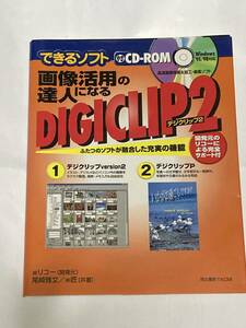 画像活用の達人になるデジクリップ２　ふたつのソフトが融合した充実の機能 （できるソフト） 尾崎雅文 共著 匠 共著 ◆ CD-ROM 付属