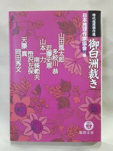 山田風太郎ほかアンソロジー「御白洲裁き　時代推理傑作選」日本推理作家協会編、徳間文庫