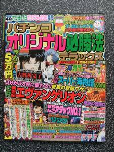 パチンコオリジナル必勝法デラックスH19/5月号/エヴァンゲリオ