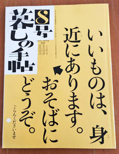 暮しの手帖 8号 2004年 早春 日本製品を見直しませんか?