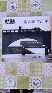 鹿児島交通、南薩鉄道70年 軌跡