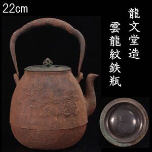 時代 龍文堂造 雲龍紋鉄瓶 22cm 煎茶道具 唐物骨董 [P314]PS/24.8廻/TB/(100)