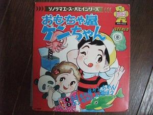 ソノシート☆　おもちゃ屋ケンちゃん　ケンちゃんと遊ぼう　☆