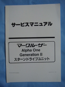 ◎ＭＣＭ マークルーザーアルファ・ワン・スターンドライブユニット分解整備マニュアル