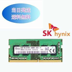 SKhynix 4G 1RX16　PC4-2666V（DDR4-21333） メモリ ノートパソコン用メモリ ミニデスクトップPC用メモリ 増設メモリ (中古美品) B4-13