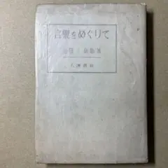 言霊をめぐりて　金田一京助　限定 2000部希少本。1944年