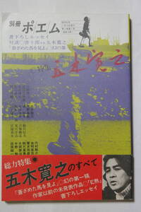 別冊ポエム　特集「五木寛之のすべて」　帯付き