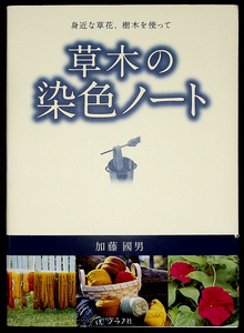 草木の染色ノート-身近な草花、樹木を使って｜草木染 植物染色法 道具 材料 工程解説 染料植物図鑑 色見本 染色例 草花 樹木#s