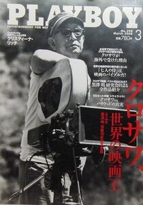 【中古】 プレイボーイ (PLAYBOY) クロサワ、世界の映画王 2008年3月1日号 No.398 【日本版】