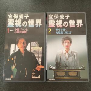 希少 宜保愛子 霊視の世界1.2 VHS ビデオテープ 2本セット 心霊 霊視 ホラー 恐怖