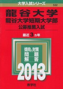 [A01076461]龍谷大学・龍谷大学短期大学部(公募推薦入試) (2013年版 大学入試シリーズ) 教学社編集部