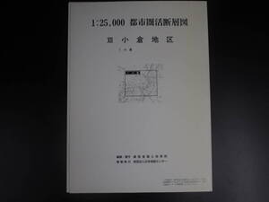 都市圏活断層図　小倉地区　地図　1枚　1996年