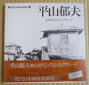 現代日本画家素描集　『平山郁夫　わが心のシルクロード』　昭和52年12月発行　日本放送出版協会　函・帯カバー・透明ビニールカバー