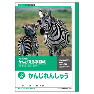 4901470002364 かんがえる学習帳　漢字練習104字詰 事務用品 学童用品 学習ノート 日本ノート（キョ L418