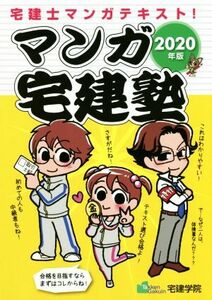 マンガ宅建塾(2020年版)/宅建学院(著者)