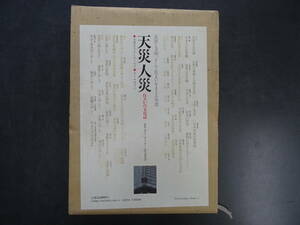 ミサワホーム総合研究所1984年7月発行　「天災人災」(災害と文明、そして住まいを守る知恵）　250頁　定価3,800円　送料当方負担