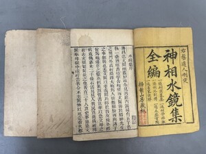 AW646「神相水鏡集 全編」3冊4巻 掃葉山房 (検骨董書画掛軸巻物拓本金石拓本法帖古書和本唐本漢籍書道中国