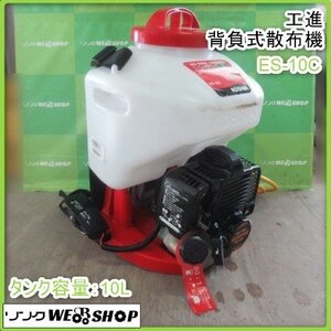 鹿児島 ☆ 工進 背負式散布機 ES-10C タンク容量 10L タンク 散布機 混合燃料 エンジン 散布 農薬 背負い式 散布機 中古品