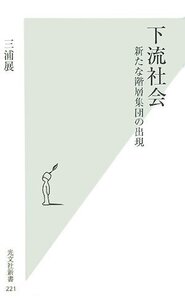 [A01124094]下流社会 新たな階層集団の出現 (光文社新書)