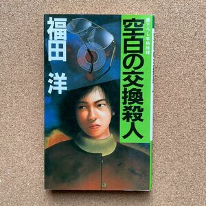 ●ノベルス　福田洋　「空白の交換殺人」　光風社出版／光風社ノベルス（1991年初版）　書下ろし本格推理