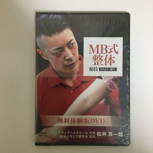 未使用品!24時間以内発送 無料体験版DVD★MB式整体 秘技 ありよう/軸圧 松井真一郎★手技DVD テクニック 整骨 治療院